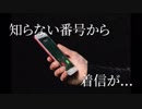 【恐怖】知らない番号から電話が来たら...