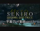 SEKIRO(隻狼)　字幕プレイ動画part17