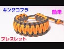 【手作り アクセサリー講座】パラコードでブレスレットの編み方！キングコブラ編み