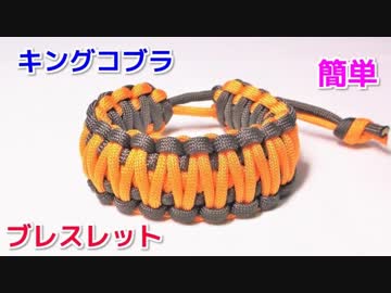 【手作り アクセサリー講座】パラコードでブレスレットの編み方！キングコブラ編み