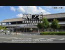 【駅名だけで】冬の花歌ってみた【サ骨】