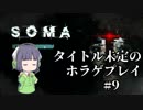 [SOMA]タイトル未定のホラゲプレイ　その9