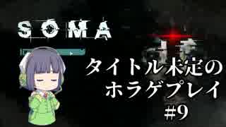 [SOMA]タイトル未定のホラゲプレイ　その9
