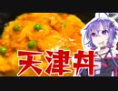 結月ゆかりのどんぶり戦記#04『うまい天津丼』
