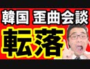【韓国】文在寅の首脳会談が韓国で歪曲の2分怪談と言われパニック状態！日韓の首脳会談も崩壊危機！終わったな…海外の反応『KAZUMA Channel』