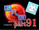 【四八（仮）】あの伝説のクソゲーに魂を捧げる【実況】 part91