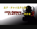 ルナ・チャイルドと往く Little Nightmares 探訪録 [０５]