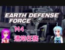 【EARTH DEFENSE FORCE: IRON RAIN】こがレミがまったり地球を守る　M4