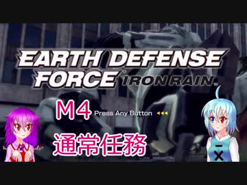 【EARTH DEFENSE FORCE: IRON RAIN】こがレミがまったり地球を守る　M4