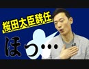 意見に賛同されなくて良かった【桜田大臣辞任】