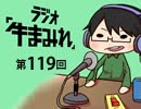 ラジオ「牛まみれ」第119回