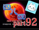 【四八（仮）】あの伝説のクソゲーに魂を捧げる【実況】 part92