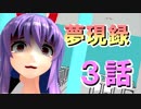 【東方紙芝居】東方夢現録「地霊編」3話【一部MMD】