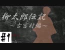 【実況】めんどくさがりな陶芸家と謎の村【柳太郎伝記物語】