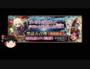 【FGO】 それでも謎のヒロインX〔オルタ〕を引きたい 【ゆっくり実況】