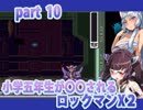 【小学五年生が○○されるロックマンX２】きりたんのターンpart10