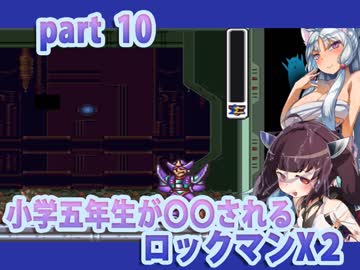 【小学五年生が○○されるロックマンX２】きりたんのターンpart10