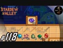 #118【SLG】月峰隆一のStardew Valley：そうだ、隠居しよう