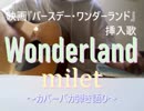 【カバーバカ弾き語り】映画『バースデー・ワンダーランド』挿入歌 Wonderland／milet【歌ってみた】