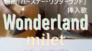 【カバーバカ弾き語り】映画『バースデー・ワンダーランド』挿入歌 Wonderland／milet【歌ってみた】