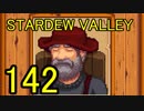 頑張る社会人のための【STARDEW VALLEY】プレイ動画142回