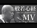 【MV】般若心経 (cho ver.) [Ramesh Sathiah mix.]/薬師寺寛邦 キッサコ  @2018.12 Asia tour