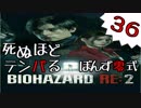 36【BIOHAZARD RE:2】死ぬほどテンパるバイオハザードＲＥ：２　クレア裏編【ぽんず零式】