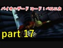 【バイオハザード コード：ベロニカ】肉親をカプセルに入れるとはなんと恐ろしい【実況プレイ】part 17