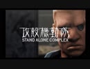 PS2攻殻機動隊S.A.C.セリフ補完ver. stage07【メキメキ】