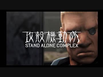 PS2攻殻機動隊S.A.C.セリフ補完ver. stage07【メキメキ】