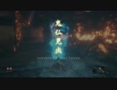 高難易度ゲーム隻狼を52のおっさんがやってみました。（FHD）#13