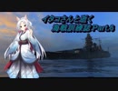 【WoWs】イタコさんと行く、海戦訓練誌 Part.6【VOICEROID実況】