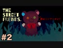 #2【探索ホラー】君はニンゲンなのかい？【THE STREET FRIENDS.】