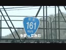 国道161号 走ってみた　Part1