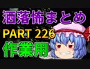 ゆっくり怪談 作業用・睡眠用 洒落怖まとめ 226 (＋おまけ程度の茶番)