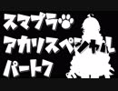 【スマブラSP】スマブラアカリスペシャル　パート7【VOICEROID実況】