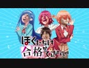 ぼくたちは合格ができない 【Z会×ぼくたちは勉強ができない】