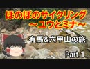 【ほのぼのサイクリング】有馬＆六甲山の旅【Part.１】