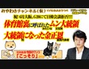 祝！日韓会談拒否。体育館裏に呼ばれたムン大統領と大統領になった金さん｜みやわきチャンネル（仮）#421Restart279