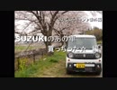番外編　SUZUKIのあの車買っちった☆　編