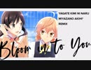 【やがて君になる】好き、以外の言葉で (MIYAZONO AKIHI* Remix)