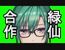 【緑仙生誕祭2019】緑仙合作（Happy Birthday Special Edition）