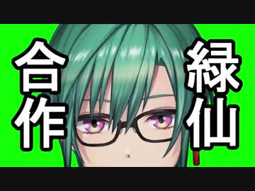 【緑仙生誕祭2019】緑仙合作（Happy Birthday Special Edition）