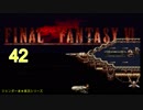 【ＦＦ６】衝動のままにファイナルファンタジる実況シリーズ　４２