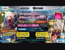 【FGO】眼鏡女子鯖で挑む高難易度（ガチャ編） 【1600万DL100連+帝都10連】