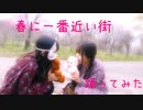 春に一番近い街 踊ってみた