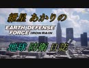 【EDF:IR】紲星あかりの地球防衛日誌ＩＲ　３日目