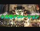 【SEKIRO】小太郎を五色米でデコレーションしてみた【輝く小太郎】