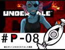 【実況プレイ】納豆がさらにいく　Undertale　#08
