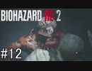 姉の初めてのバイオハザードRE:2（Z Version）＃12
